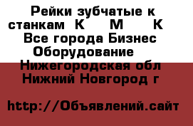 Рейки зубчатые к станкам 1К62, 1М63, 16К20 - Все города Бизнес » Оборудование   . Нижегородская обл.,Нижний Новгород г.